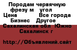 Породам червячную фрезу м8, угол 20' › Цена ­ 7 000 - Все города Бизнес » Другое   . Сахалинская обл.,Южно-Сахалинск г.